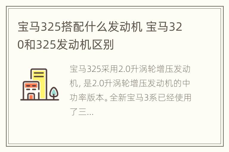 宝马325搭配什么发动机 宝马320和325发动机区别