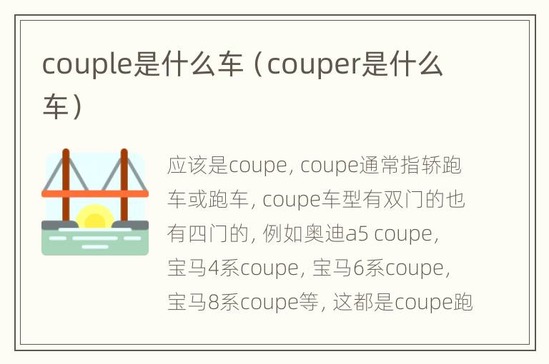 couple是什么车（couper是什么车）