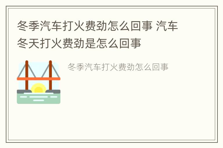 冬季汽车打火费劲怎么回事 汽车冬天打火费劲是怎么回事