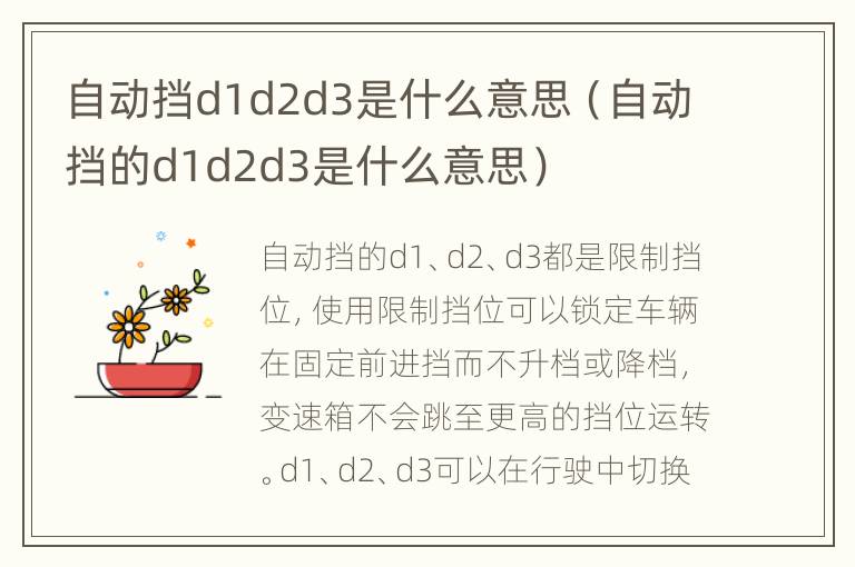 自动挡d1d2d3是什么意思（自动挡的d1d2d3是什么意思）