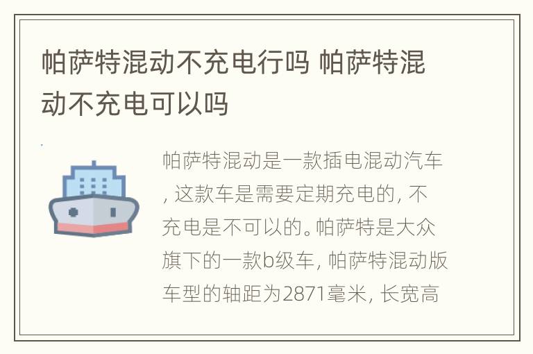 帕萨特混动不充电行吗 帕萨特混动不充电可以吗