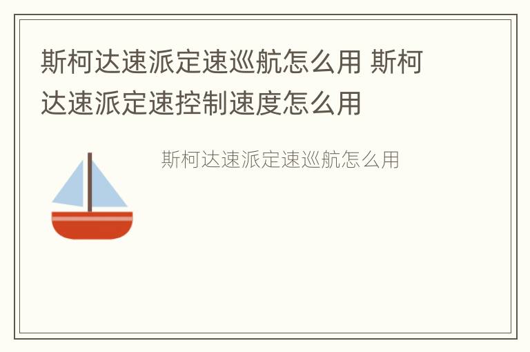 斯柯达速派定速巡航怎么用 斯柯达速派定速控制速度怎么用