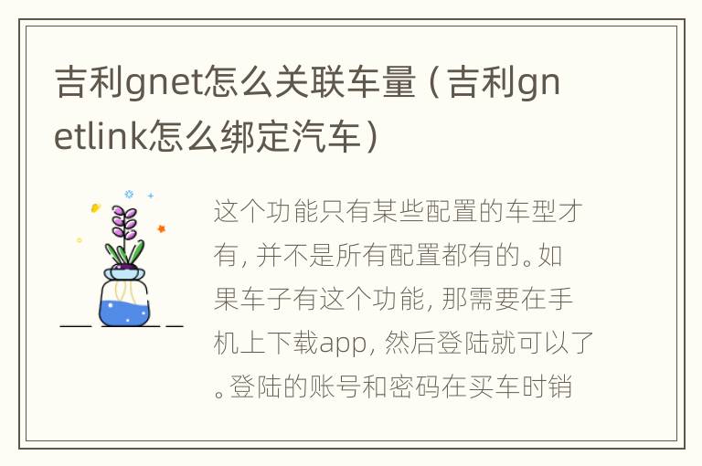 吉利gnet怎么关联车量（吉利gnetlink怎么绑定汽车）