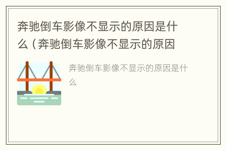 奔驰倒车影像不显示的原因是什么（奔驰倒车影像不显示的原因是什么意思）