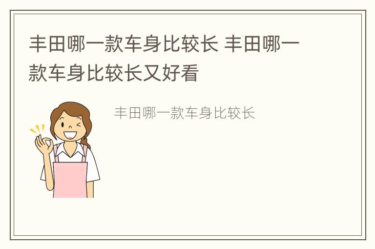 丰田哪一款车身比较长 丰田哪一款车身比较长又好看