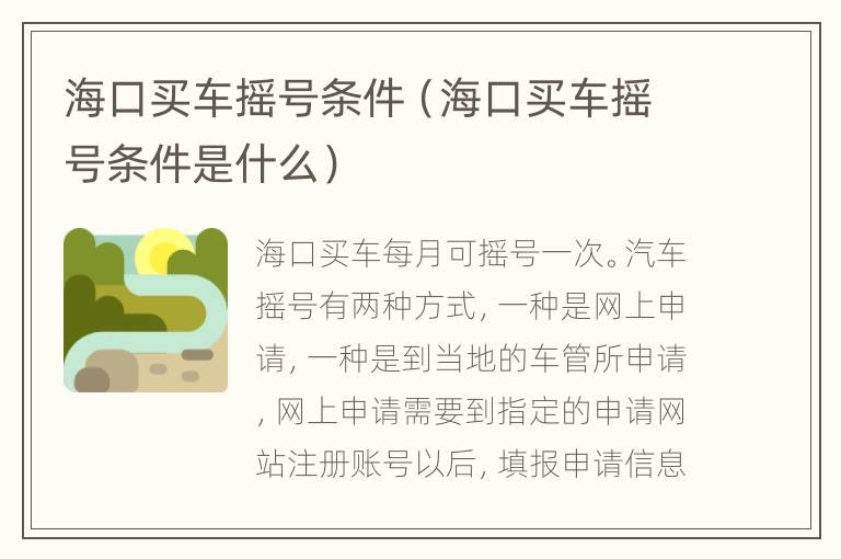 海口买车摇号条件（海口买车摇号条件是什么）