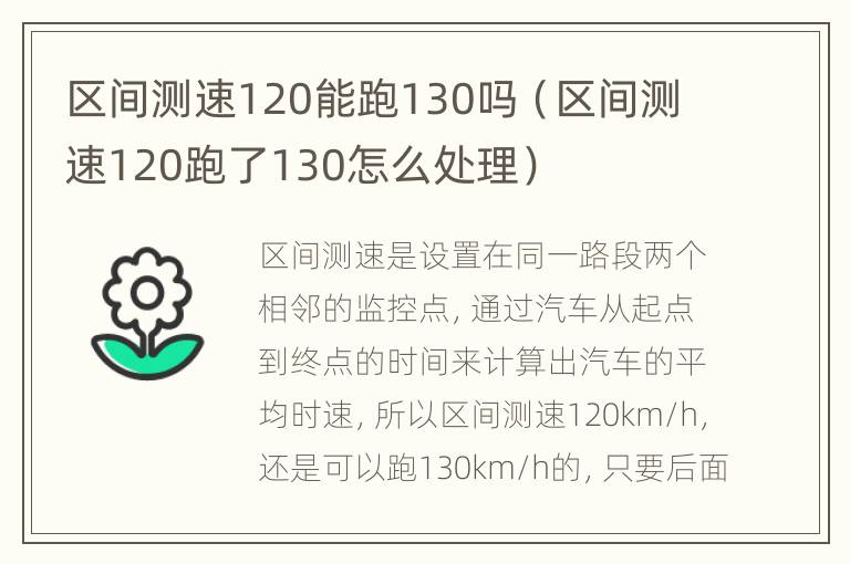 区间测速120能跑130吗（区间测速120跑了130怎么处理）