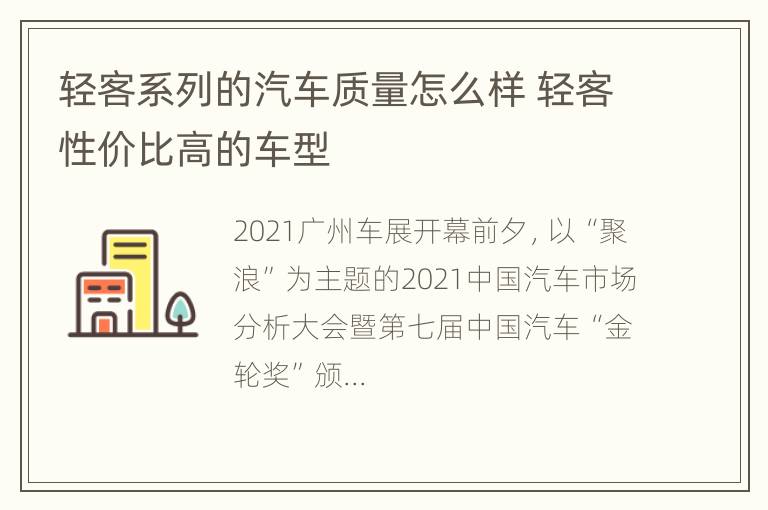 轻客系列的汽车质量怎么样 轻客性价比高的车型