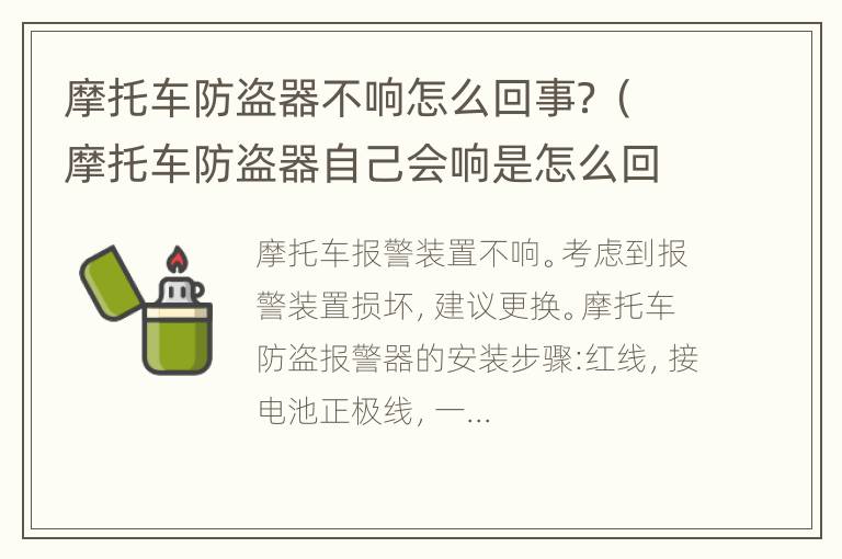 摩托车防盗器不响怎么回事？（摩托车防盗器自己会响是怎么回事）