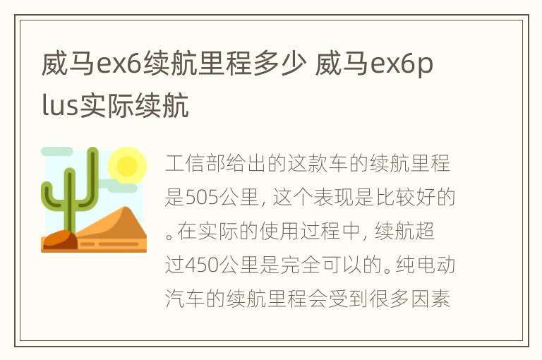 威马ex6续航里程多少 威马ex6plus实际续航