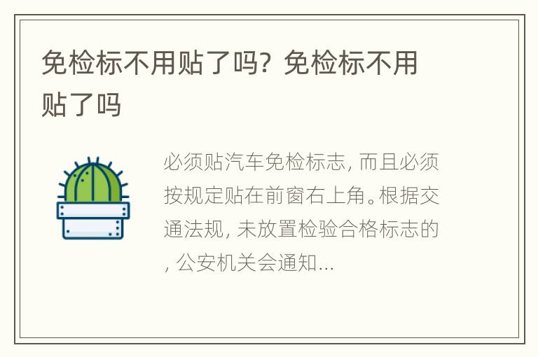 免检标不用贴了吗？ 免检标不用贴了吗