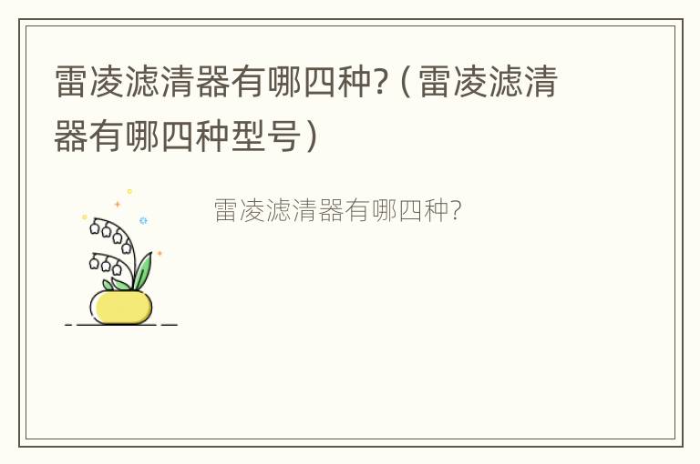 雷凌滤清器有哪四种?（雷凌滤清器有哪四种型号）