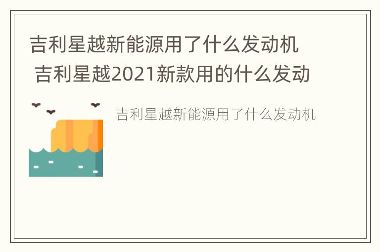 吉利星越新能源用了什么发动机 吉利星越2021新款用的什么发动机