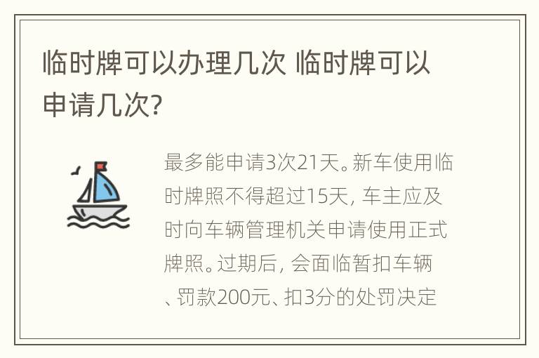 临时牌可以办理几次 临时牌可以申请几次?