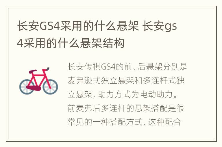 长安GS4采用的什么悬架 长安gs4采用的什么悬架结构