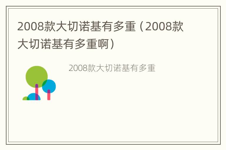 2008款大切诺基有多重（2008款大切诺基有多重啊）