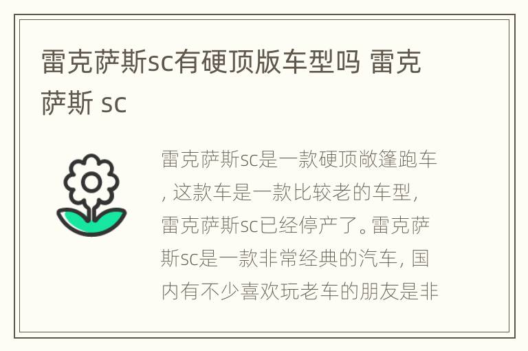 雷克萨斯sc有硬顶版车型吗 雷克萨斯 sc