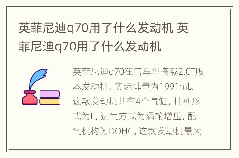 英菲尼迪q70用了什么发动机 英菲尼迪q70用了什么发动机