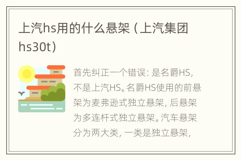 上汽hs用的什么悬架（上汽集团hs30t）