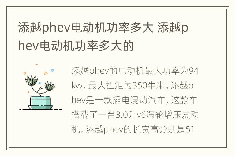 添越phev电动机功率多大 添越phev电动机功率多大的