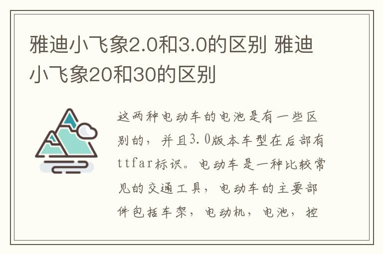 雅迪小飞象2.0和3.0的区别 雅迪小飞象20和30的区别