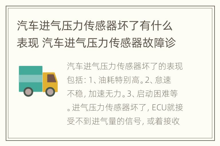 汽车进气压力传感器坏了有什么表现 汽车进气压力传感器故障诊断方法