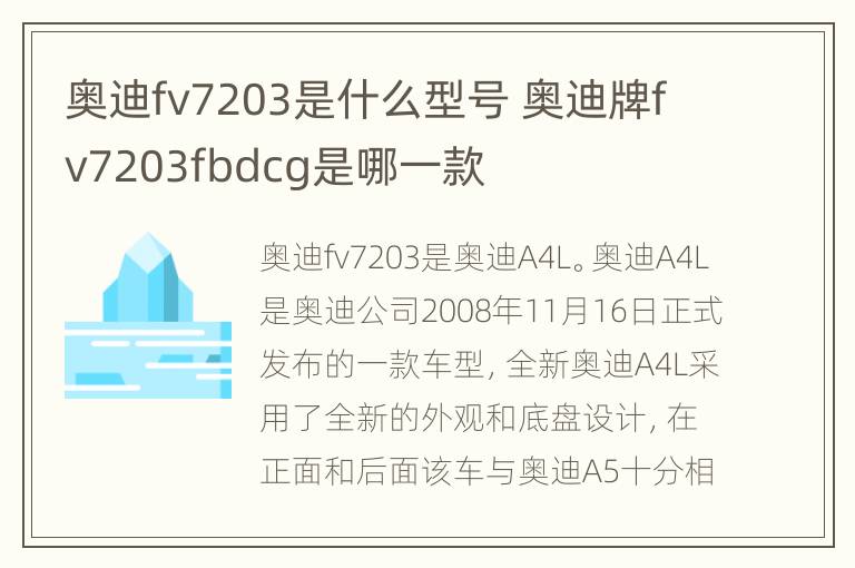 奥迪fv7203是什么型号 奥迪牌fv7203fbdcg是哪一款