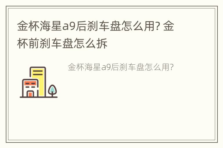 金杯海星a9后刹车盘怎么用? 金杯前刹车盘怎么拆