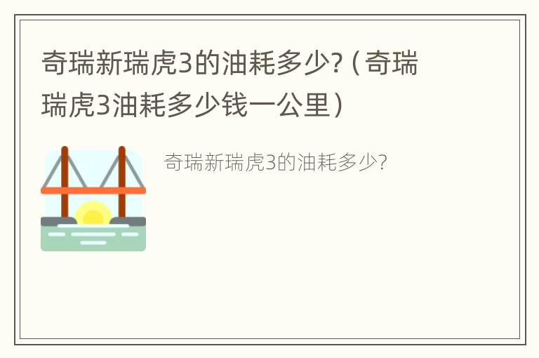 奇瑞新瑞虎3的油耗多少?（奇瑞瑞虎3油耗多少钱一公里）