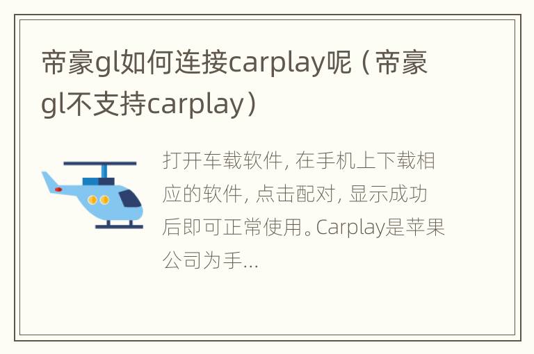 帝豪gl如何连接carplay呢（帝豪gl不支持carplay）