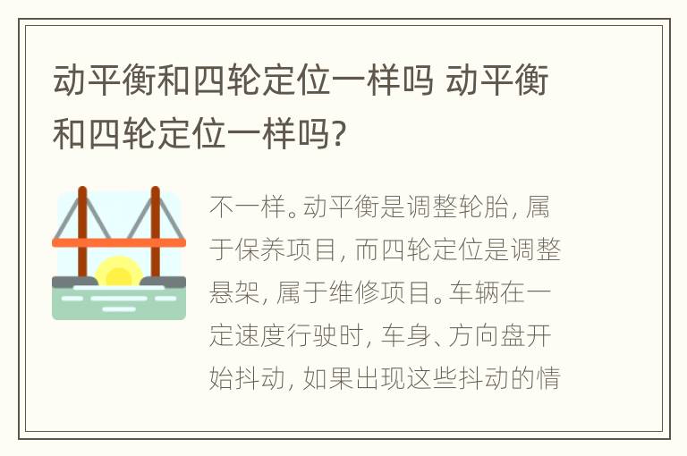 动平衡和四轮定位一样吗 动平衡和四轮定位一样吗?