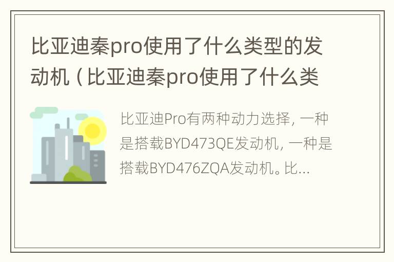 比亚迪秦pro使用了什么类型的发动机（比亚迪秦pro使用了什么类型的发动机）