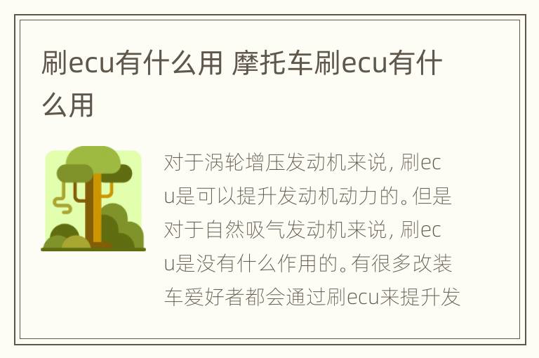 刷ecu有什么用 摩托车刷ecu有什么用