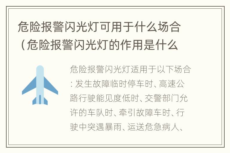 危险报警闪光灯可用于什么场合（危险报警闪光灯的作用是什么?）