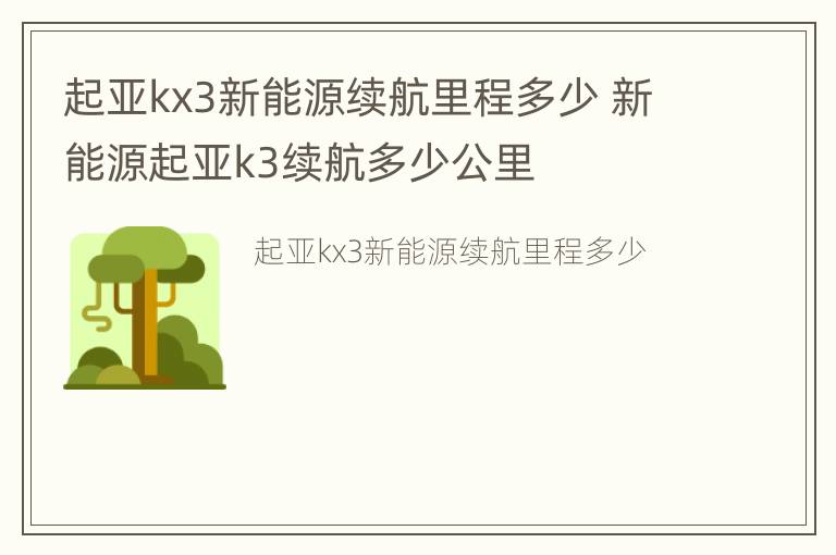 起亚kx3新能源续航里程多少 新能源起亚k3续航多少公里