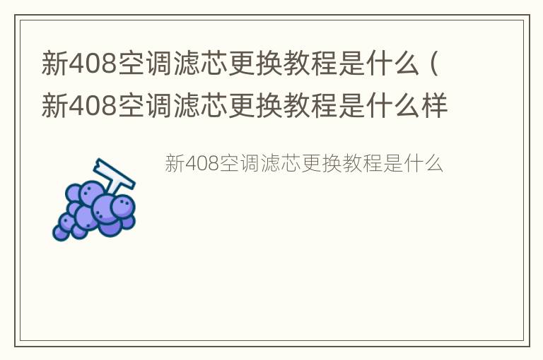 新408空调滤芯更换教程是什么（新408空调滤芯更换教程是什么样的）