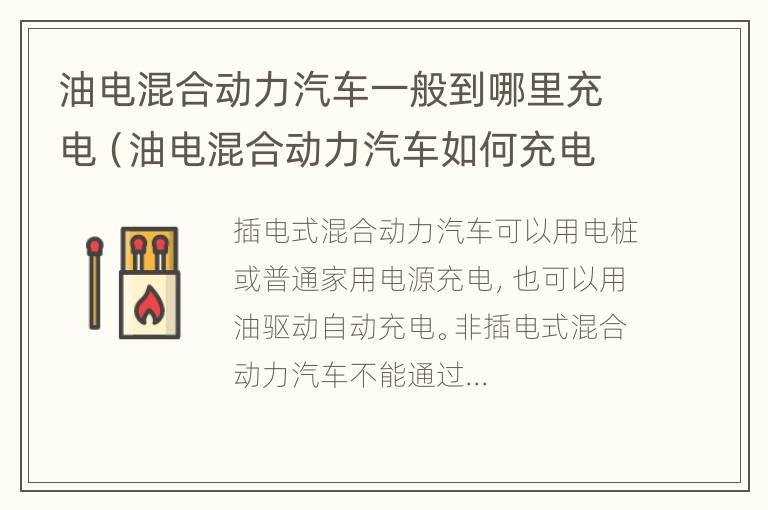 油电混合动力汽车一般到哪里充电（油电混合动力汽车如何充电）