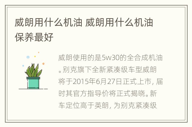 威朗用什么机油 威朗用什么机油保养最好