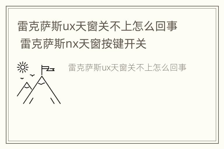 雷克萨斯ux天窗关不上怎么回事 雷克萨斯nx天窗按键开关