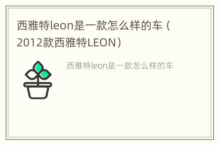 西雅特leon是一款怎么样的车（2012款西雅特LEON）