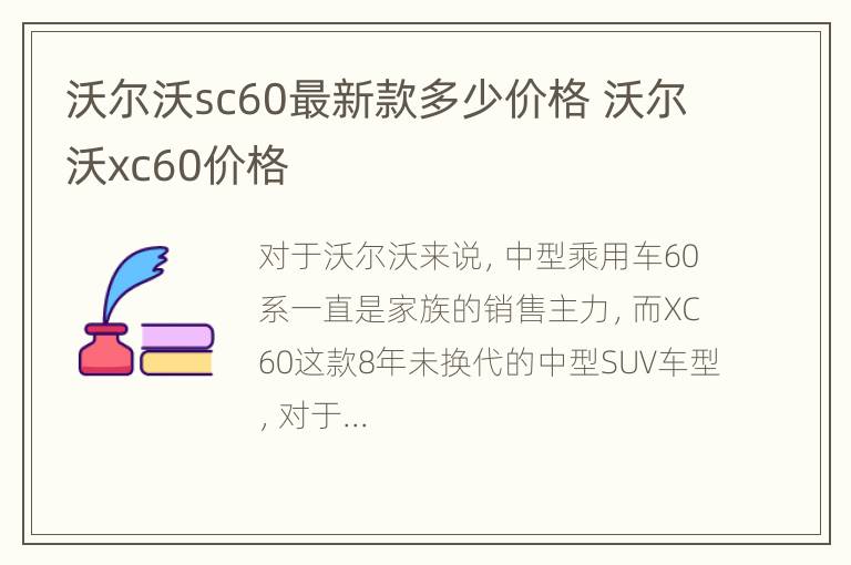 沃尔沃sc60最新款多少价格 沃尔沃xc60价格