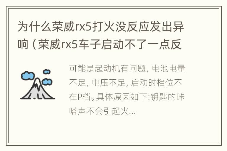 为什么荣威rx5打火没反应发出异响（荣威rx5车子启动不了一点反应都没有）