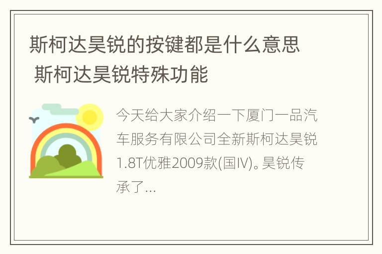 斯柯达昊锐的按键都是什么意思 斯柯达昊锐特殊功能