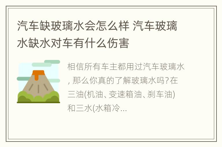 汽车缺玻璃水会怎么样 汽车玻璃水缺水对车有什么伤害