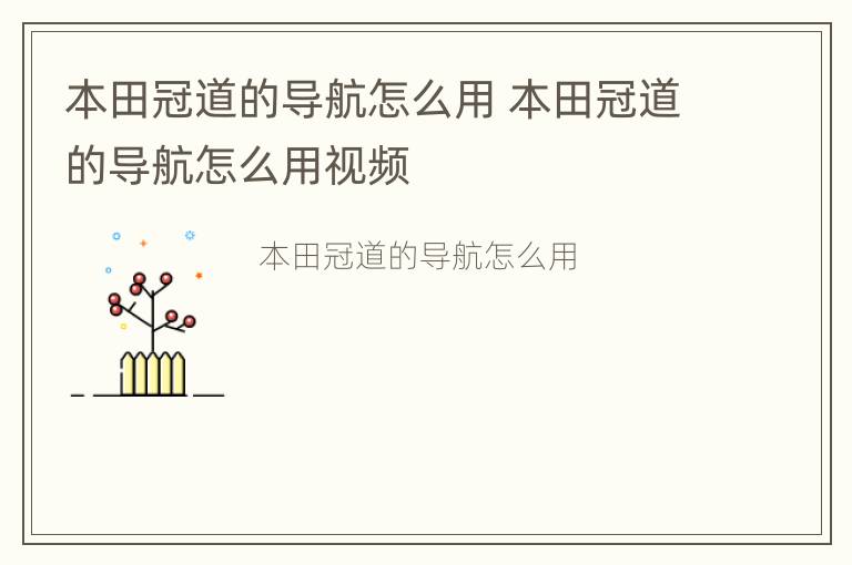 本田冠道的导航怎么用 本田冠道的导航怎么用视频