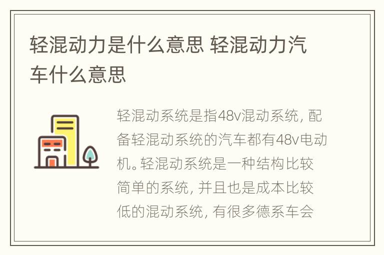 轻混动力是什么意思 轻混动力汽车什么意思