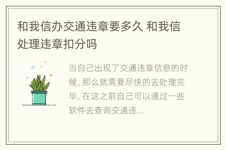 和我信办交通违章要多久 和我信处理违章扣分吗