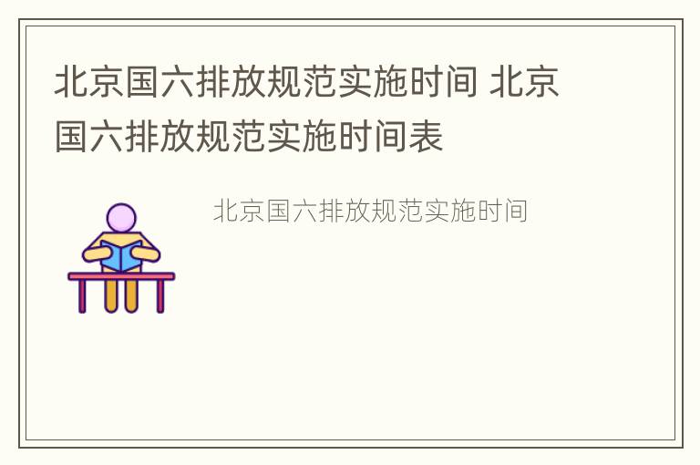 北京国六排放规范实施时间 北京国六排放规范实施时间表