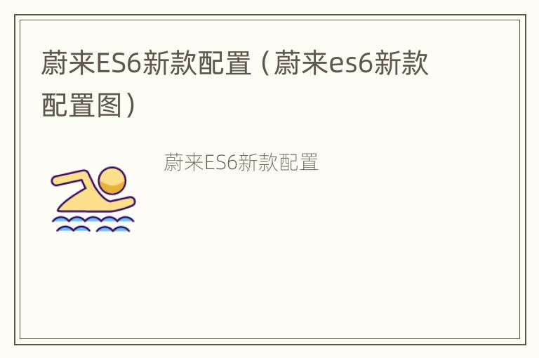 蔚来ES6新款配置（蔚来es6新款配置图）