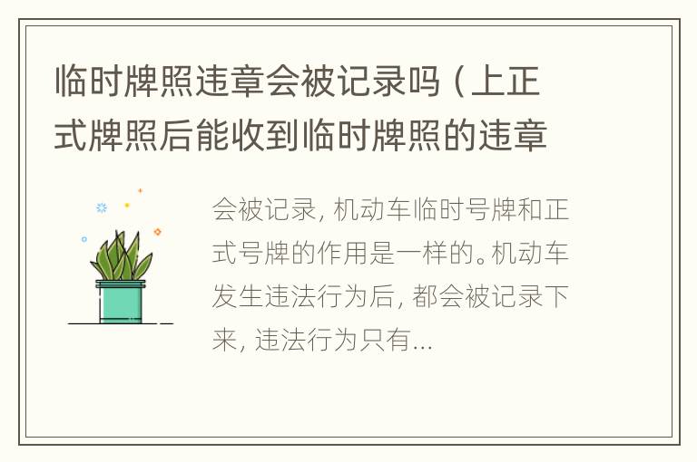 临时牌照违章会被记录吗（上正式牌照后能收到临时牌照的违章记录吗）